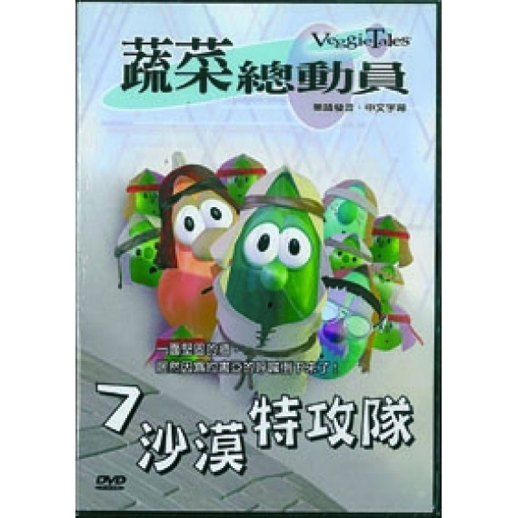 (缺貨)沙漠特攻隊-蔬菜總動員7(DVD)
