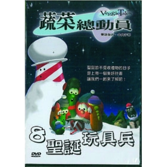 (缺貨)聖誕玩具兵-蔬菜總動員8(DVD)