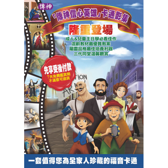 (缺貨)信心英雄系列全套(28DVD+14分享討論手冊)