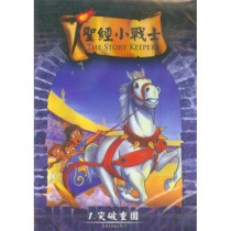 (缺貨)突破重圍-聖經小戰士1(DVD)