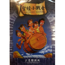 (缺貨)患難與共-聖經小戰士2(DVD)