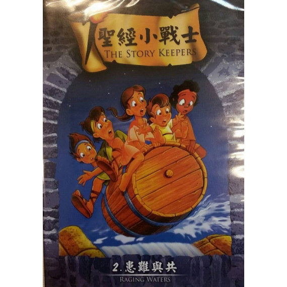 患難與共-聖經小戰士2(DVD)