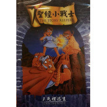 (缺貨)死裡逃生-聖經小戰士3(DVD)