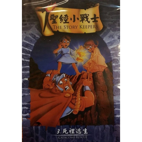 (缺貨)死裡逃生-聖經小戰士3(DVD)