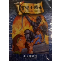 (缺貨)火線風雲-聖經小戰士4(DVD)