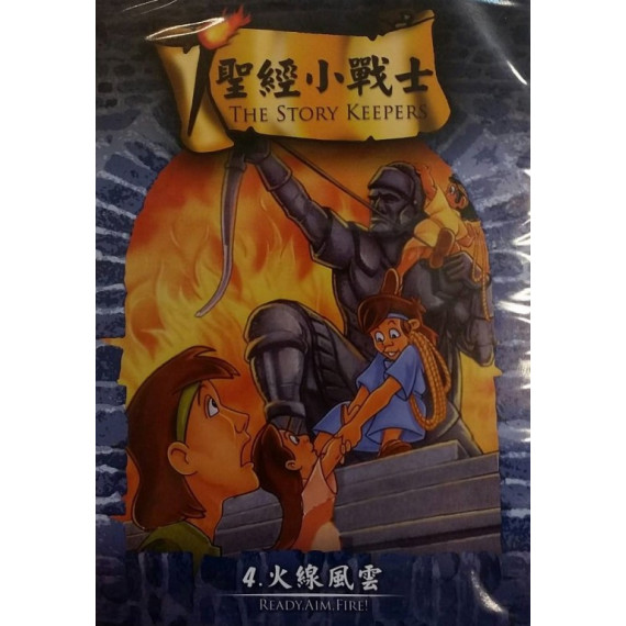 (缺貨)火線風雲-聖經小戰士4(DVD)