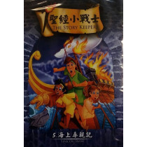 (缺貨)海上尋親記-聖經小戰士5(DVD)