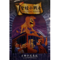 (缺貨)獅子流浪記-聖經小戰士6(DVD)