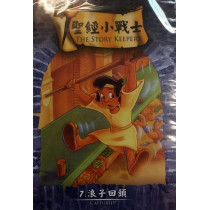 (缺貨)浪子回頭-聖經小戰士7(DVD)