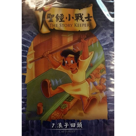 (缺貨)浪子回頭-聖經小戰士7(DVD)