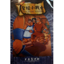 (缺貨)去舊迎新-聖經小戰士8(DVD)