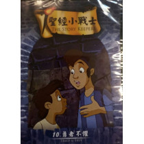 (缺貨)勇者不懼-聖經小戰士10(DVD)