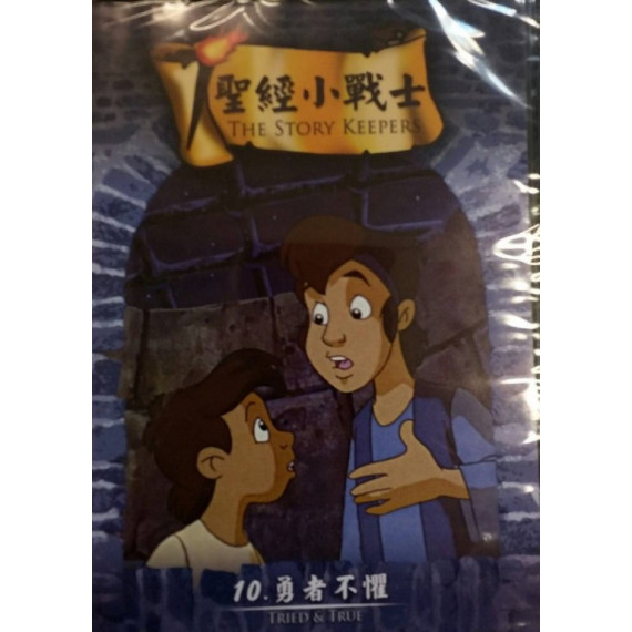 (缺貨)勇者不懼-聖經小戰士10(DVD)