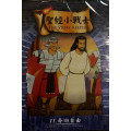 (缺貨)勇奔向自由-聖經小戰士11(DVD)