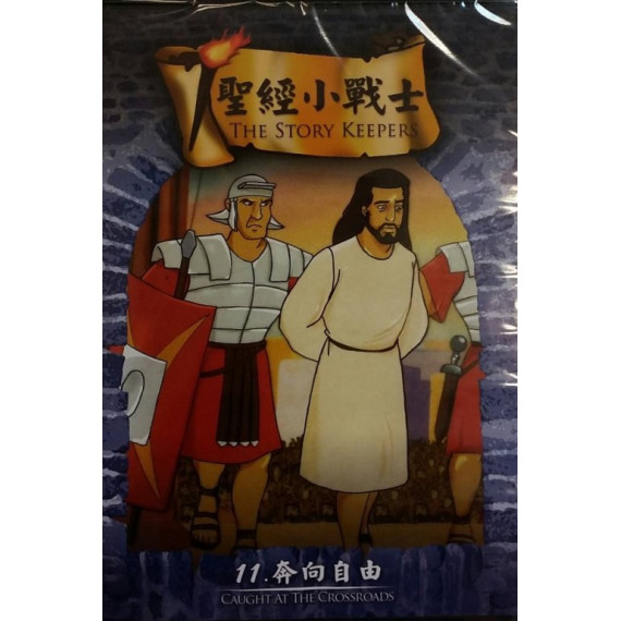 (缺貨)勇奔向自由-聖經小戰士11(DVD)