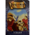 (缺貨)傳到地極-聖經小戰士12(DVD)