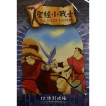 (缺貨)傳到地極-聖經小戰士12(DVD)