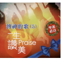 (缺貨)傳神的歌5(CD)：一生讚美