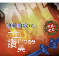 (缺貨)傳神的歌5(CD)：一生讚美