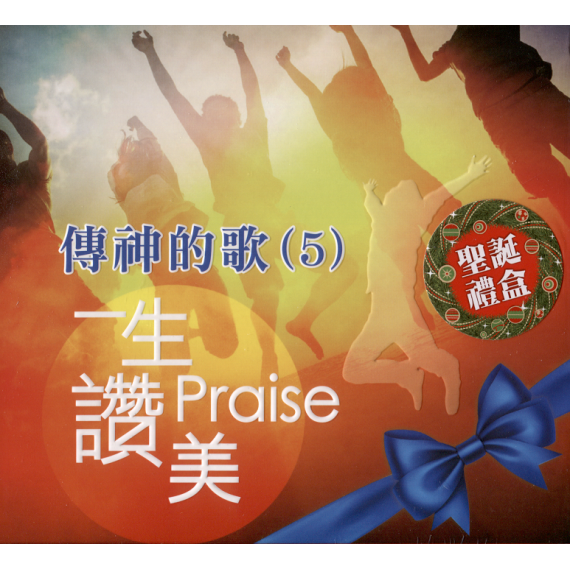 (缺貨)傳神的歌5(CD)：一生讚美