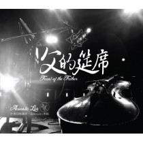 父的筵席(CD)-約書亞Acoustic專輯1