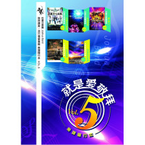 (絕版)就是愛敬拜5-樂譜隨行本(活頁本)