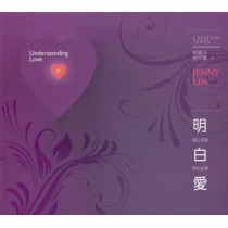 林娟圩創作集1：明白愛(CD)