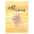 (絕版)願你的國降臨(歌本)--小羊創作詩歌專輯3