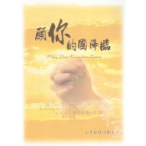 (絕版)願你的國降臨(歌本)--小羊創作詩歌專輯3