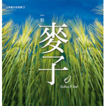 一粒麥子(CD)-小羊創作詩歌集9