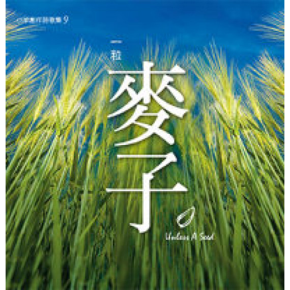 (絕版)一粒麥子(CD)-小羊創作詩歌集9