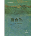 (絕版)聲合為一(CD)-小羊詩歌製作基音原創專輯