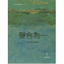 (絕版)聲合為一(CD)-小羊詩歌製作基音原創專輯