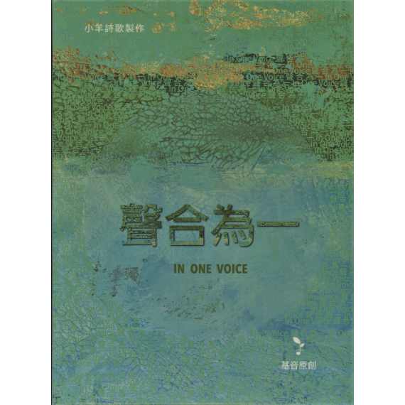 聲合為一(CD)-小羊詩歌製作基音原創專輯