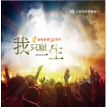 我只願這一生(CD)-以斯拉詩歌專輯10