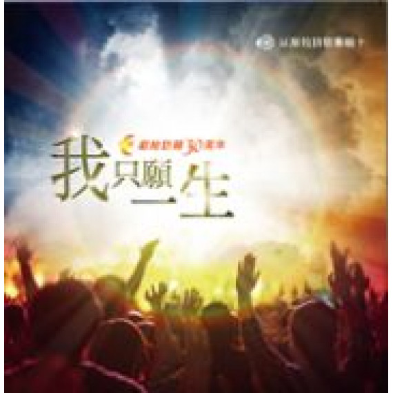 我只願這一生(CD)-以斯拉詩歌專輯10