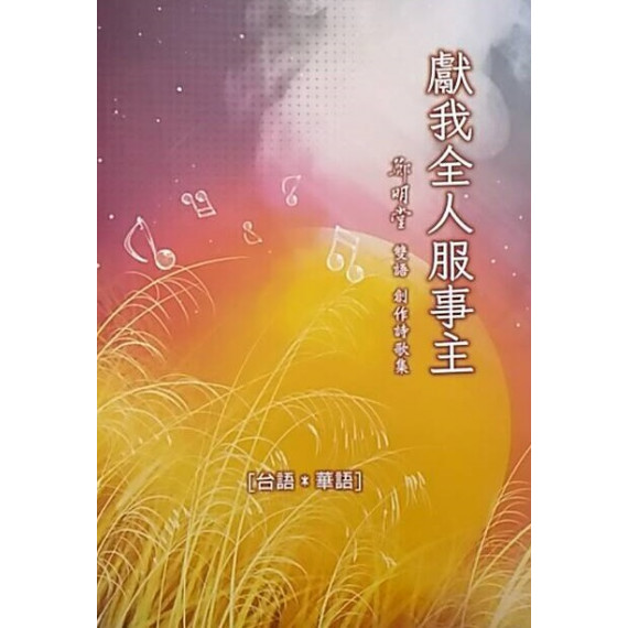 (缺貨)獻我全人服事主(歌本)證明台雙語創作詩歌集
