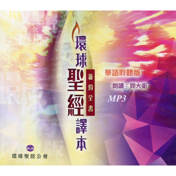 環球聖經譯本MP3：新約全書(華)