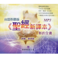 環球聖經譯本MP3：新約全書(台)