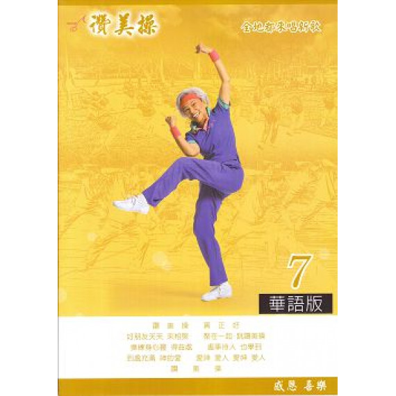 讚美操華語7(歌本)