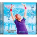 (缺貨)讚美操6(華語CD+DVD).