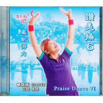 (缺貨)讚美操6(華語CD+DVD).