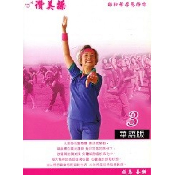 讚美操華語3(歌本)
