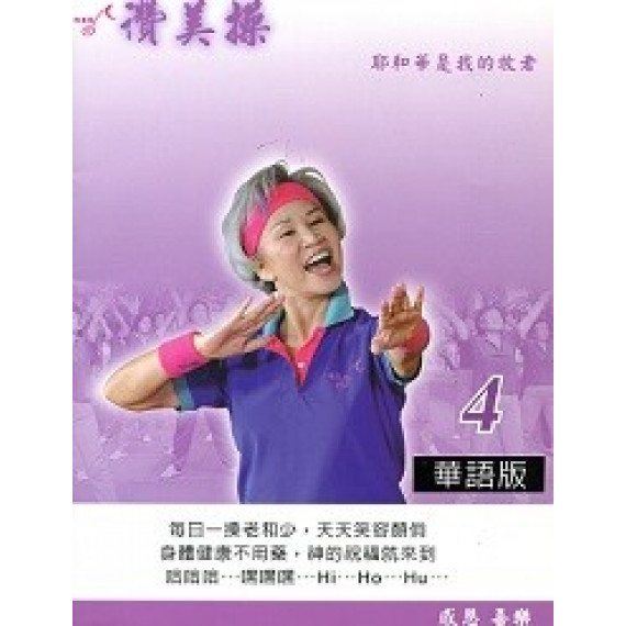 讚美操華語4(歌本)
