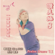 (絕版)讚美操8(華語CD+DVD)