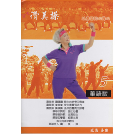 讚美操華語5(歌本)