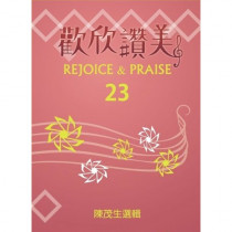 歡欣讚美23(歌本)-頌讚合唱曲集/四部混聲