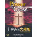 十字架的大權能：基督的受難、我們的救贖(歌本)