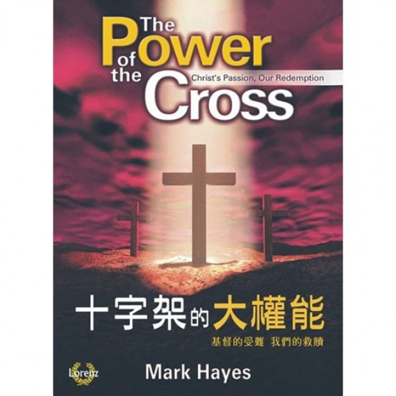 十字架的大權能：基督的受難、我們的救贖(歌本)