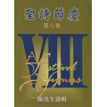 聖詩節慶08(歌本)-聖詩改編頌讚合唱曲集/四部混聲